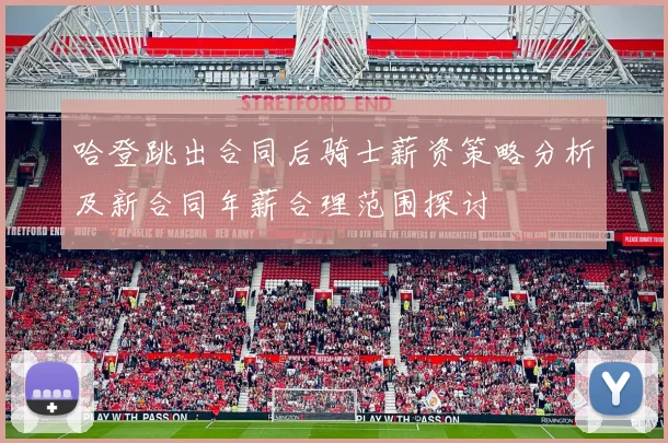 哈登跳出合同后骑士薪资策略分析及新合同年薪合理范围探讨