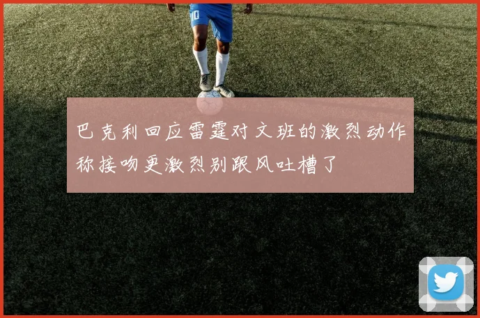 巴克利回应雷霆对文班的激烈动作称接吻更激烈别跟风吐槽了