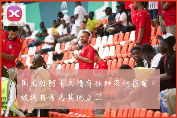 国王对阿卡夫情有独钟若他在前六被选将考虑其他后卫
