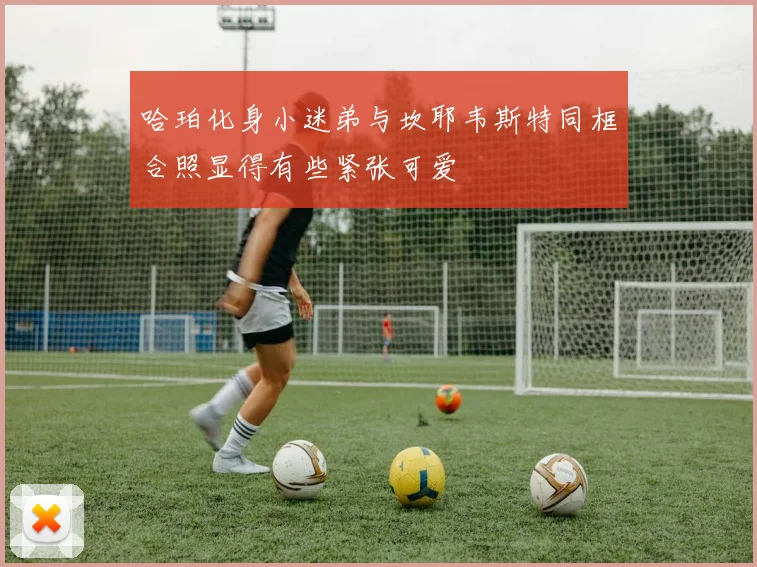 哈珀化身小迷弟与坎耶韦斯特同框合照显得有些紧张可爱