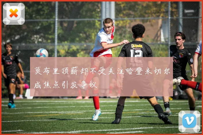 莫布里顶薪却不受关注哈登米切尔成焦点引发争议