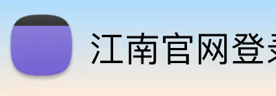 江南官网登录 logo